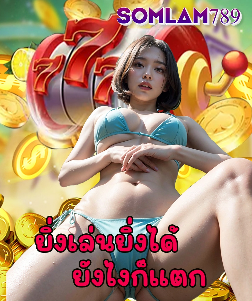 somlam789 เข้าสู่ระบบ