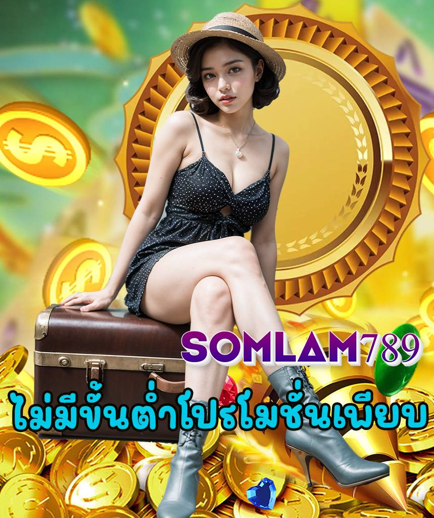 somlam789 เล่นผ่านมือถือ