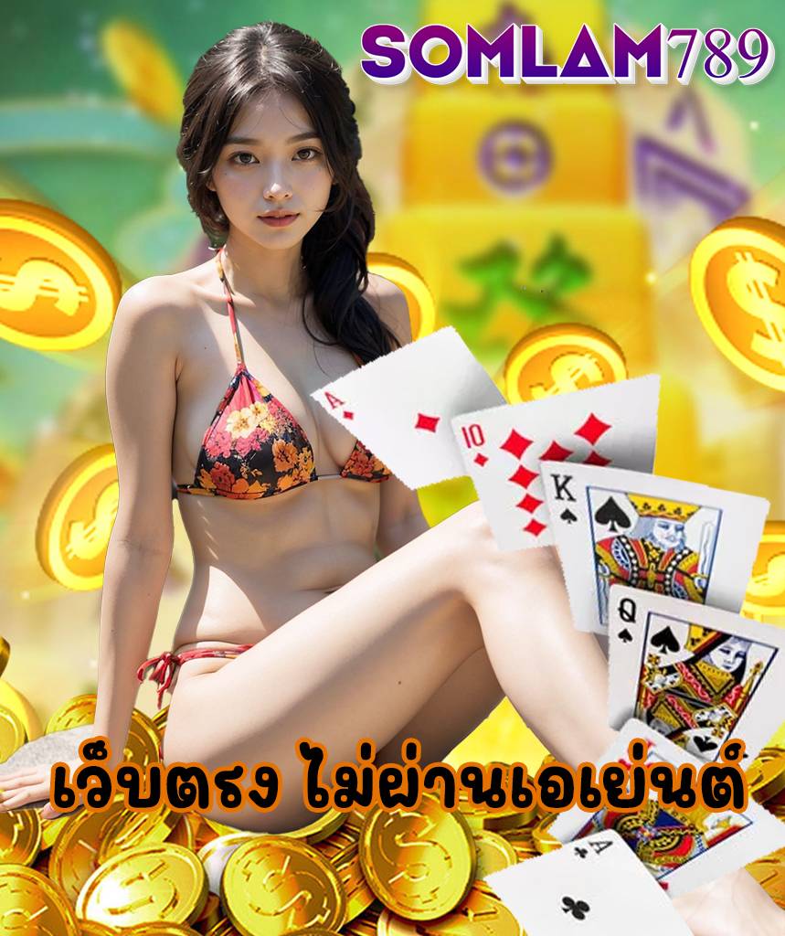 somlam789 เว็บคาสิโนออนไลน์
